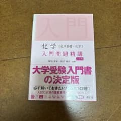 大学受験入門書の決定版 化学のサムネイル