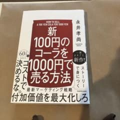 新100円のコーラを1000円で売る方法のサムネイル