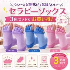 お得☆【3足セット】 セラピーソックス フットケア 足指広げ ソックス r1のサムネイル