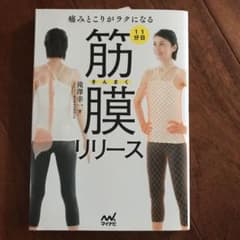 痛みとこりがラクになる1日1分筋膜リリースのサムネイル