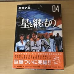 星を継ぐもの　04のサムネイル