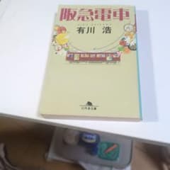 阪急電車 有川浩 幻冬舎文庫のサムネイル
