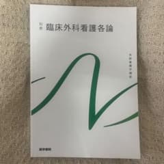 臨床外科看護各論 別巻のサムネイル