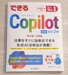 【美品】 できるCopilot 最新 改訂2版　定価1870円のサムネイル