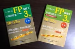 パーフェクトFP技能士3級対策問題集・学科+実技 '16～'17年版のサムネイル