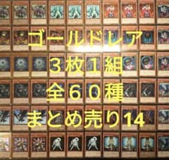 No.813 遊戯王 ゴールドレア 約500枚 引退品 遊戯王 引退品 ゴールドレアのみ 3枚1組全60種 約180枚まとめ