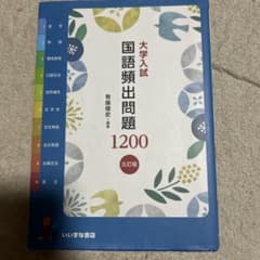大学入試 国語頻出問題1200 五訂版のサムネイル
