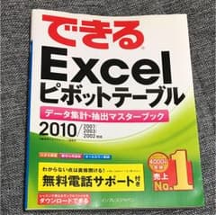 できるExcelピボットテーブルデータ集計・抽出マスターブック : 2010/…のサムネイル