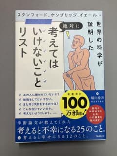 考えてはいけないことリスト　堀田秀吾のサムネイル