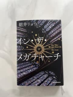 イン・ザ・メガチャーチ 朝井リョウのサムネイル