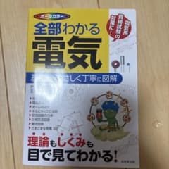 全部わかる電気 オールカラーのサムネイル