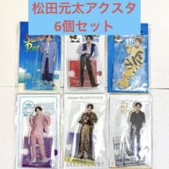 新品未開封 トラジャ松田元太アクリルスタンド6個セット アクスタ 新品未開封 トラジャ松田元太アクリルスタンド6個セット アクスタ