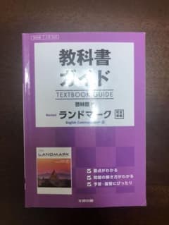 教科書ガイド啓林館版Revisedランドマーク完全準拠のサムネイル
