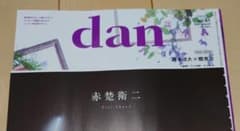 TVガイドdan vol.61 赤楚衛二 切り抜きのサムネイル