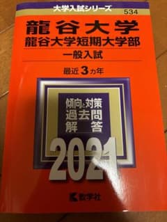 龍谷大学 短期大学部 一般入試 過去問 2021のサムネイル