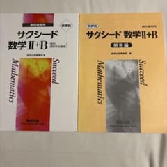 サクシード 数学II+B+C 教科書傍用 解答編セットのサムネイル