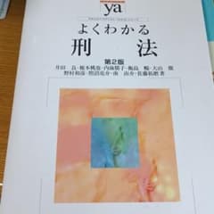 よくわかる刑法のサムネイル