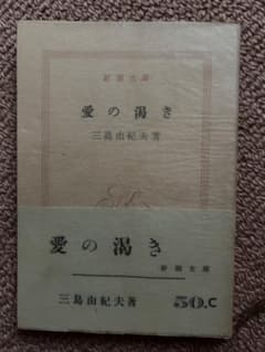 古書 新潮文庫 愛の渇き 三島由紀夫のサムネイル