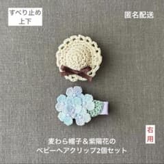 麦わら帽子＆紫陽花♪【匿名配送】ベビーヘアクリップ2個セット