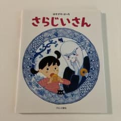 さらじいさん はせがわはっち 絵本のサムネイル