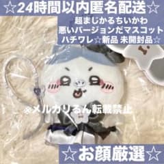 お顔厳選☆超まじかるちいかわ 悪いバージョンだマスコット ハチワレ