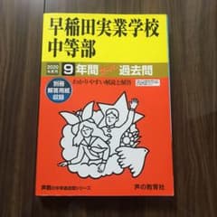 【ドジョウ様専用】早稲田実業学校中等部 9年間スーパー過去のサムネイル