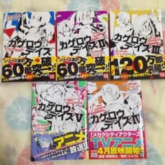 カゲロウデイズ 小説 1~5巻のサムネイル