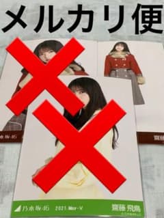 乃木坂46 生写真 齋藤飛鳥 紅白2020衣装2 ヒキのサムネイル