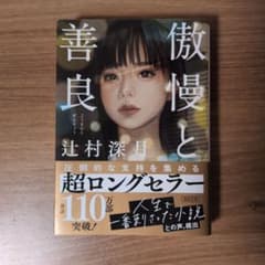 傲慢と善良のサムネイル