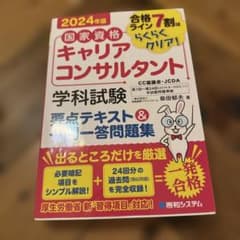 国家資格キャリアコンサルタント学科試験要点テキスト&一問一答問題集 2024のサムネイル