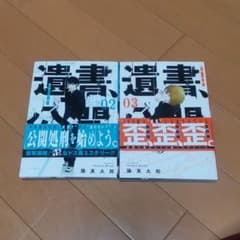 ダブルイチゴ様専用　遺書、公開。 ２巻&３巻のサムネイル
