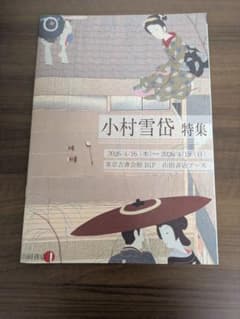 小村雪岱 特集 山田書店カタログのサムネイル