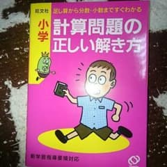 小学生計算問題の正しい解き方のサムネイル