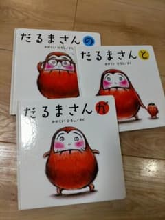 だるまさんシリーズ3冊のサムネイル
