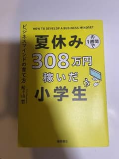 夏休みの1週間で308万円稼いだ小学生 ビジネスマインドの育て方のサムネイル