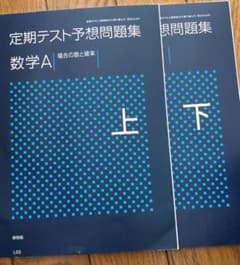 定期テスト予想問題集 数学Aのサムネイル