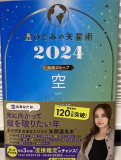 星ひとみの天星術2024 空〈地球グループ〉のサムネイル