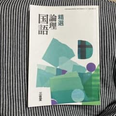 精選論理国語 高校教科書 第15版 - メルカリ