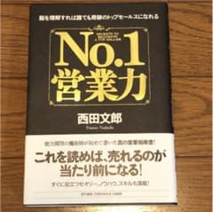 No.1営業力 = SECRETS TO BECOMING A TOP SEL…のサムネイル