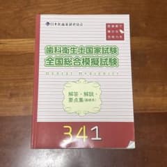 歯科衛生士国家試験模擬試験のサムネイル