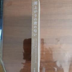 雨上がりの君の匂い セドリック・サパン＝ドフールのサムネイル