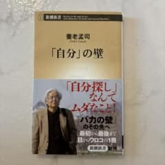 養老孟司 「自分」の壁 新潮新書のサムネイル