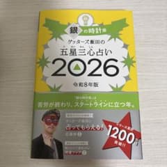 ゲッターズ飯田の五星三心占い 2026 銀の時計座のサムネイル