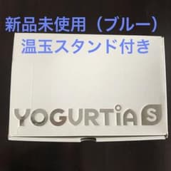 タニカ　ヨーグルティアs YS-01B（ブルー）　温玉スタンド付きのサムネイル