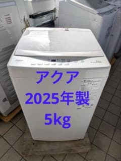 2025年製❗️アクア 洗濯機 5kg 北九州市福岡市限定 安心の3ヶ月保証 