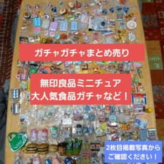 ガチャガチャまとめ売り 無印良品、大人気食品ガチャなどのサムネイル