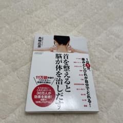 多*！様 首を整えると脳が体を治すのサムネイル