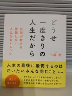 どうせ一度きりの人生だから 川嶋朗著のサムネイル