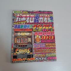 月刊パチスロ必勝ガイド 2000年9月号 - メルカリ