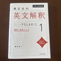 大学入試問題集 関正生の英文解釈ポラリス[1 標準～応用レベル]のサムネイル